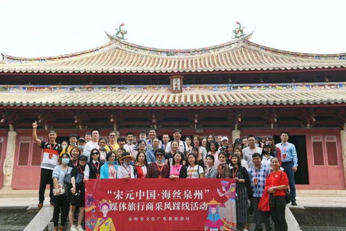 宋元中國(guó) 海絲泉州 首期媒體旅行商采風(fēng)踩線活動(dòng)啟動(dòng)