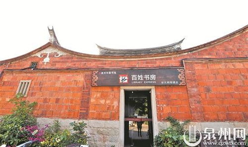 2017年泉州市啟動 百姓書房 建設 至今建成232個