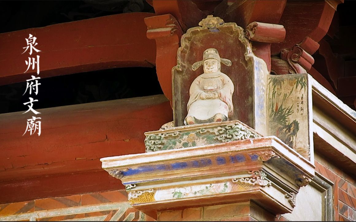 【泉州】泉州府文廟 |廟學合一,青石不朽,千年文脈星火傳.