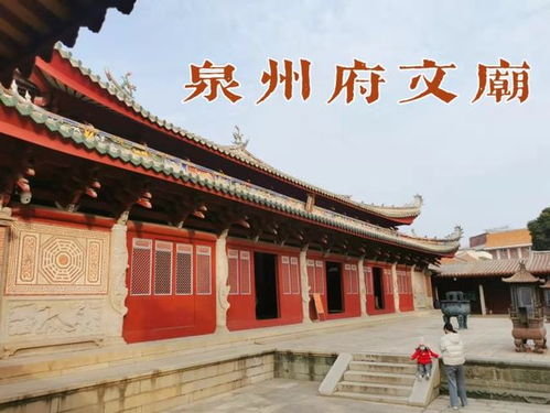 東南七省之冠的泉州府文廟,保留著宋元明清四朝的風采