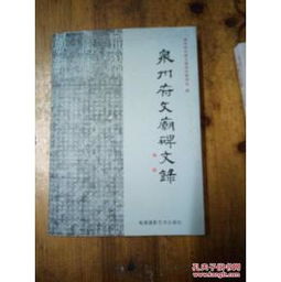 泉州府文廟碑文錄