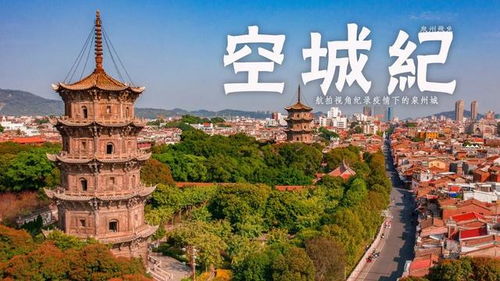 航拍震撼記錄 你沒見過的空城泉州 泉州府文廟